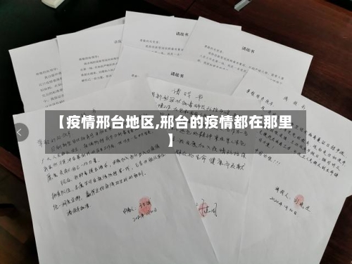 【疫情邢台地区,邢台的疫情都在那里】-第1张图片