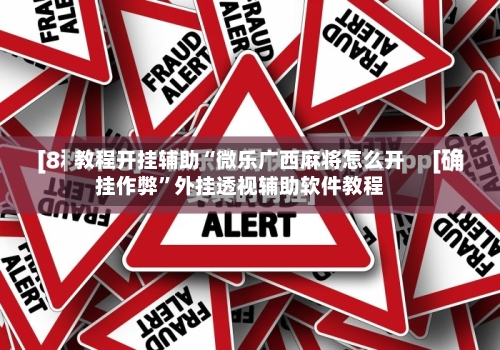 教程开挂辅助“微乐广西麻将怎么开挂作弊	”外挂透视辅助软件教程-第1张图片