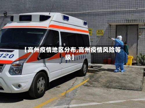 【高州疫情地区分布,高州疫情风险等级】-第2张图片