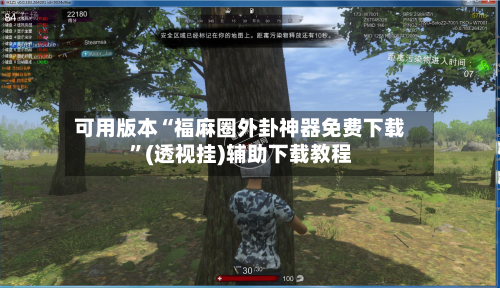 可用版本“福麻圈外卦神器免费下载	”(透视挂)辅助下载教程-第1张图片