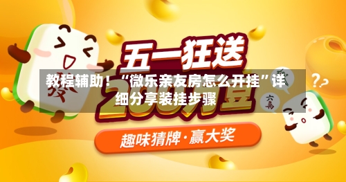 教程辅助！“微乐亲友房怎么开挂”详细分享装挂步骤-第1张图片