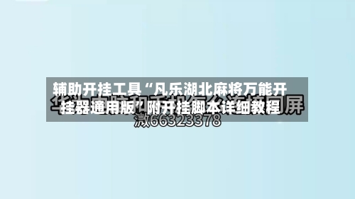 辅助开挂工具“凡乐湖北麻将万能开挂器通用版”附开挂脚本详细教程-第2张图片