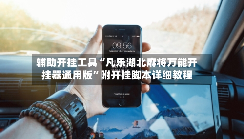 辅助开挂工具“凡乐湖北麻将万能开挂器通用版”附开挂脚本详细教程-第1张图片