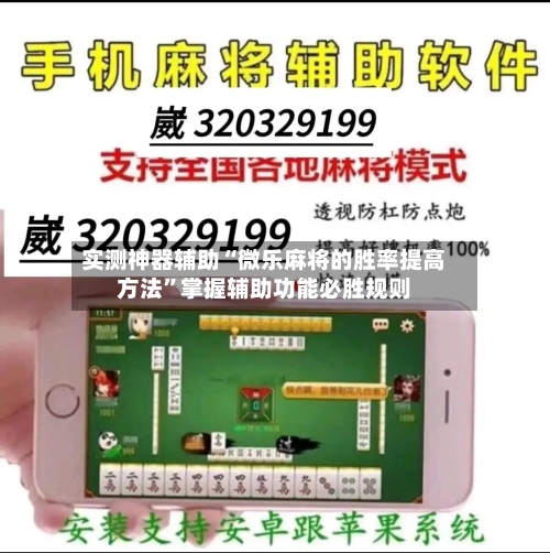 实测神器辅助“微乐麻将的胜率提高方法”掌握辅助功能必胜规则-第1张图片
