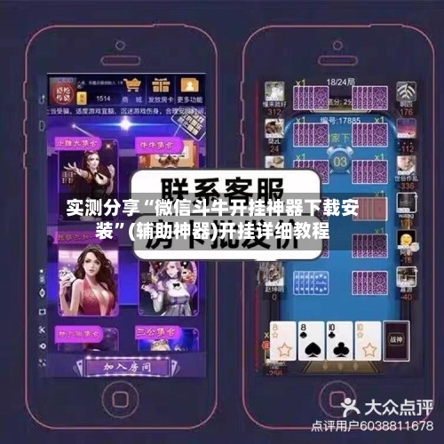 实测分享“微信斗牛开挂神器下载安装”(辅助神器)开挂详细教程-第3张图片