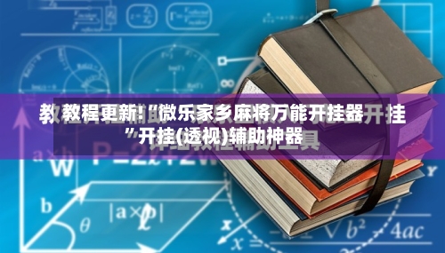 教程更新!“微乐家乡麻将万能开挂器”开挂(透视)辅助神器-第1张图片
