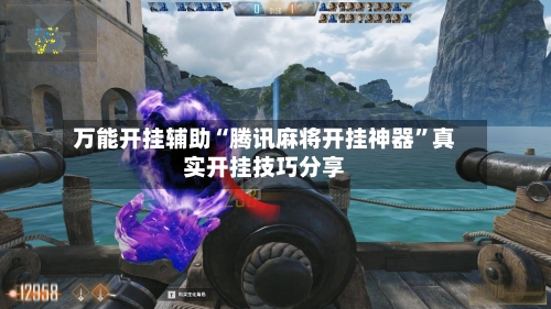 万能开挂辅助“腾讯麻将开挂神器”真实开挂技巧分享-第3张图片
