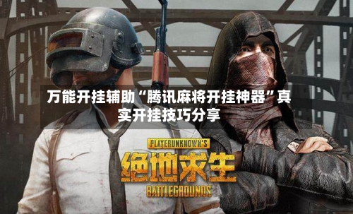 万能开挂辅助“腾讯麻将开挂神器”真实开挂技巧分享-第1张图片