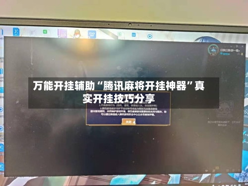 万能开挂辅助“腾讯麻将开挂神器	”真实开挂技巧分享-第2张图片