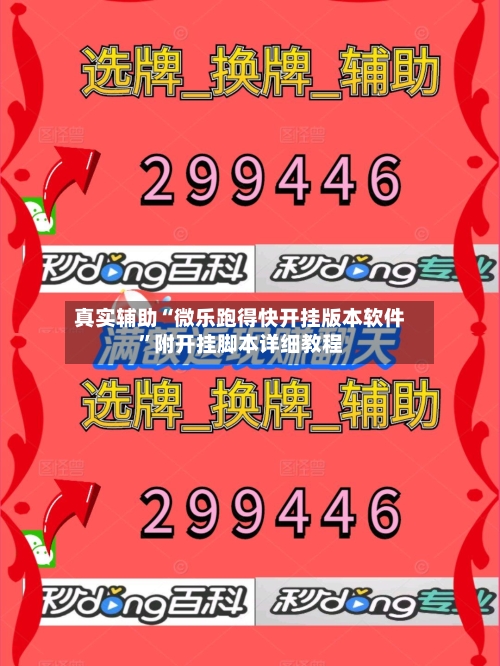 真实辅助“微乐跑得快开挂版本软件”附开挂脚本详细教程-第1张图片