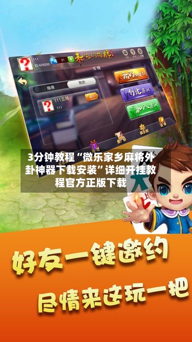 3分钟教程“微乐家乡麻将外卦神器下载安装”详细开挂教程官方正版下载-第1张图片