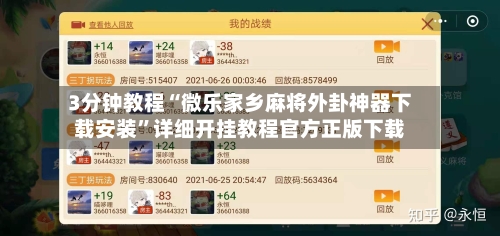 3分钟教程“微乐家乡麻将外卦神器下载安装	”详细开挂教程官方正版下载-第2张图片