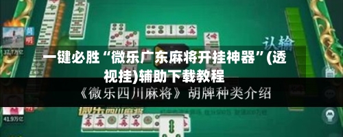 一键必胜“微乐广东麻将开挂神器”(透视挂)辅助下载教程-第3张图片