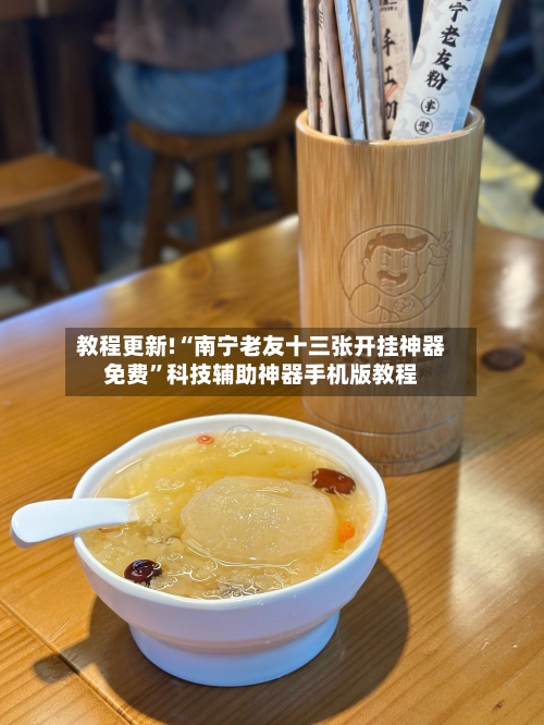 教程更新!“南宁老友十三张开挂神器免费”科技辅助神器手机版教程-第1张图片