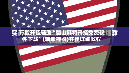 万能开挂辅助“蜀山麻将开挂免费软件下载	”(辅助神器)开挂详细教程-第1张图片