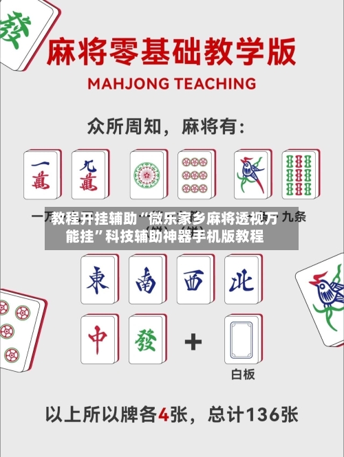 教程开挂辅助“微乐家乡麻将透视万能挂”科技辅助神器手机版教程-第1张图片