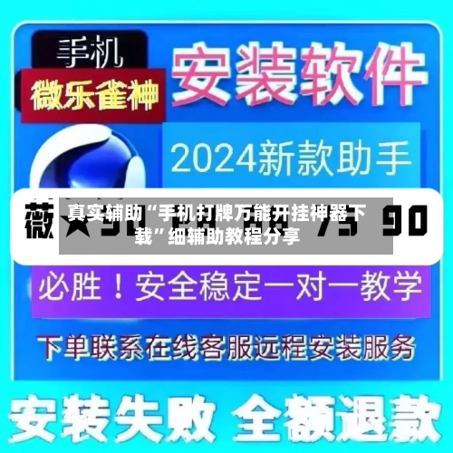 真实辅助“手机打牌万能开挂神器下载	”细辅助教程分享-第1张图片