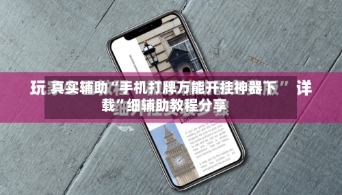 真实辅助“手机打牌万能开挂神器下载”细辅助教程分享-第2张图片