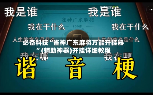 必备科技“雀神广东麻将万能开挂器”(辅助神器)开挂详细教程-第1张图片