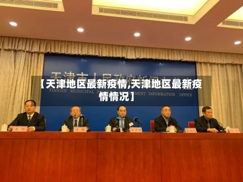 【天津地区最新疫情,天津地区最新疫情情况】-第1张图片