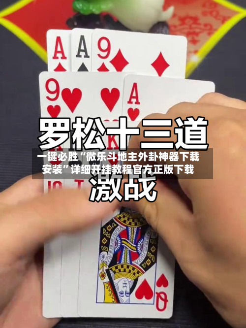 一键必胜“微乐斗地主外卦神器下载安装”详细开挂教程官方正版下载-第1张图片