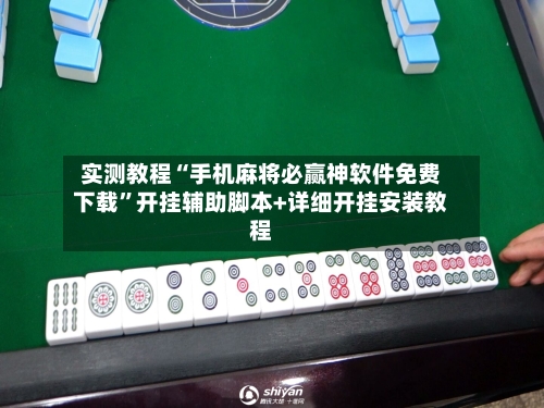 实测教程“手机麻将必赢神软件免费下载”开挂辅助脚本+详细开挂安装教程-第1张图片