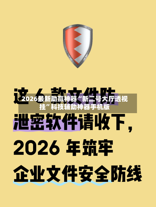 2026最新助赢神器“新二号大厅透视挂	”科技辅助神器手机版-第2张图片