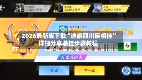2026最新版下载“途游四川麻将挂”详细分享装挂步骤教程-第1张图片