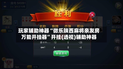 玩家辅助神器“微乐陕西麻将亲友房万能开挂器	”开挂(透视)辅助神器-第2张图片