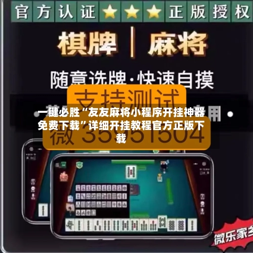 一键必胜“友友麻将小程序开挂神器免费下载”详细开挂教程官方正版下载-第1张图片
