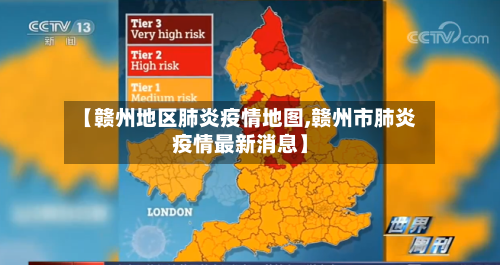 【赣州地区肺炎疫情地图,赣州市肺炎疫情最新消息】-第1张图片