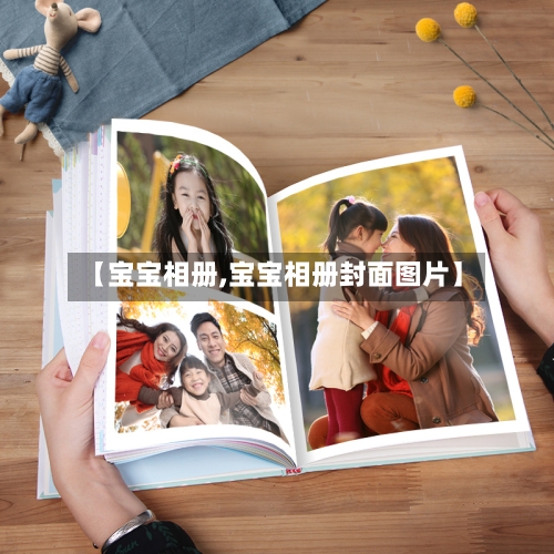 【宝宝相册,宝宝相册封面图片】-第1张图片