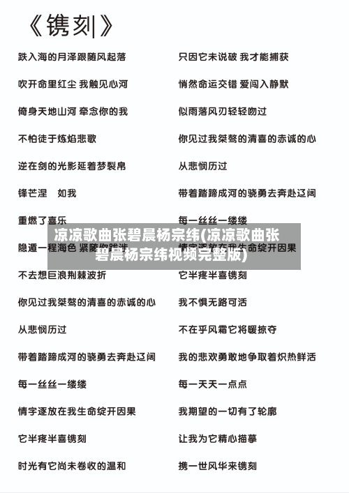 凉凉歌曲张碧晨杨宗纬(凉凉歌曲张碧晨杨宗纬视频完整版)-第1张图片