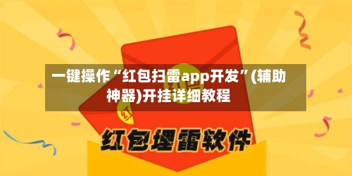 一键操作“红包扫雷app开发	”(辅助神器)开挂详细教程-第1张图片