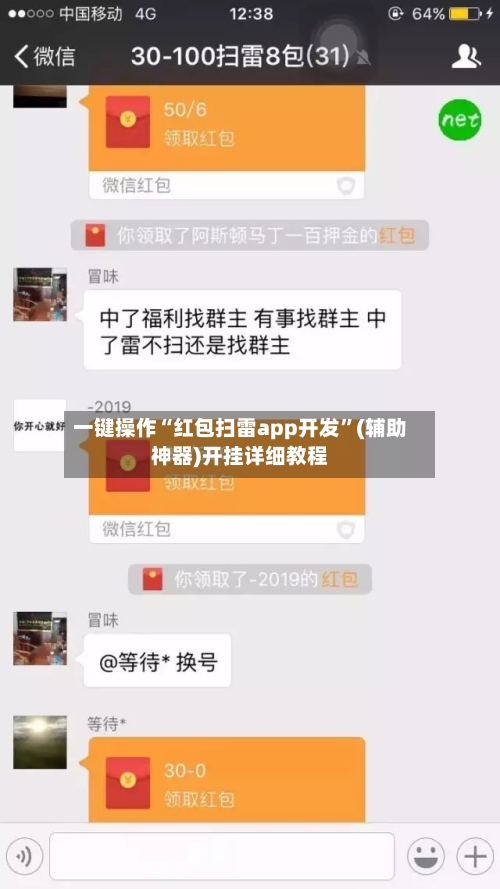 一键操作“红包扫雷app开发”(辅助神器)开挂详细教程-第3张图片