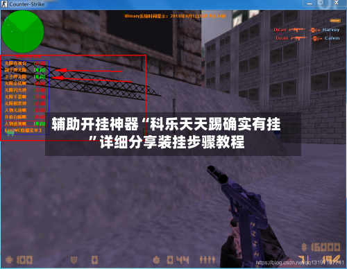 辅助开挂神器“科乐天天踢确实有挂	”详细分享装挂步骤教程-第3张图片