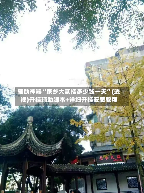 辅助神器“家乡大贰挂多少钱一天	”(透视)开挂辅助脚本+详细开挂安装教程-第1张图片