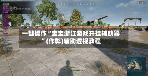 一键操作“宝宝浙江游戏开挂辅助器	”(作弊)辅助透视教程-第2张图片