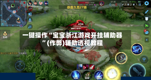 一键操作“宝宝浙江游戏开挂辅助器”(作弊)辅助透视教程-第3张图片
