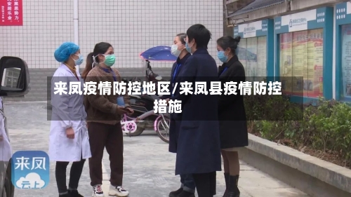 来凤疫情防控地区/来凤县疫情防控措施-第2张图片