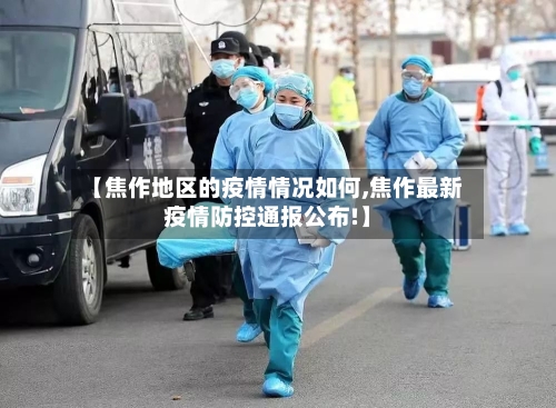【焦作地区的疫情情况如何,焦作最新疫情防控通报公布!】-第2张图片