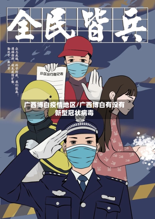 广西博白疫情地区/广西博白有没有新型冠状病毒-第1张图片