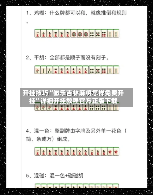 开挂技巧“微乐吉林麻将怎样免费开挂	”详细开挂教程官方正版下载-第3张图片