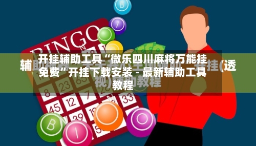 开挂辅助工具“微乐四川麻将万能挂免费	”开挂下载安装 - 最新辅助工具教程-第2张图片