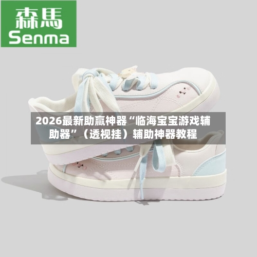 2026最新助赢神器“临海宝宝游戏辅助器	”（透视挂）辅助神器教程-第1张图片