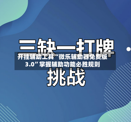 开挂辅助工具“微乐辅助器免费版3.0	”掌握辅助功能必胜规则-第1张图片