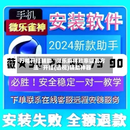 万能开挂辅助“微乐麻将胜率提高方法”开挂(透视)辅助神器-第2张图片
