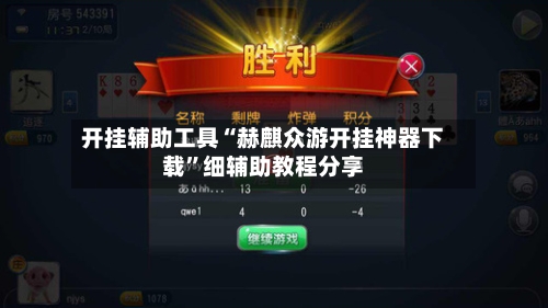 开挂辅助工具“赫麒众游开挂神器下载	”细辅助教程分享-第1张图片