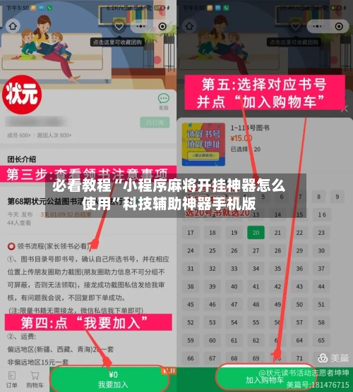 必看教程“小程序麻将开挂神器怎么使用	”科技辅助神器手机版-第1张图片