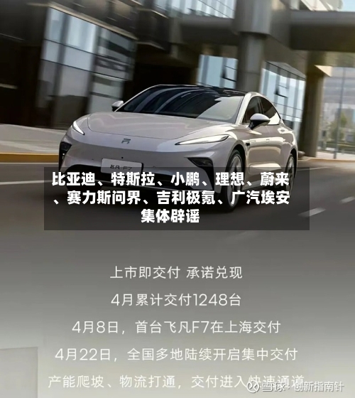 比亚迪、特斯拉	、小鹏、理想、蔚来、赛力斯问界	、吉利极氪、广汽埃安集体辟谣-第1张图片